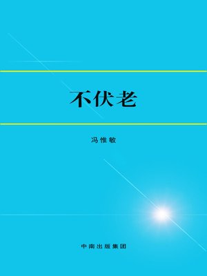 cover image of 不伏老